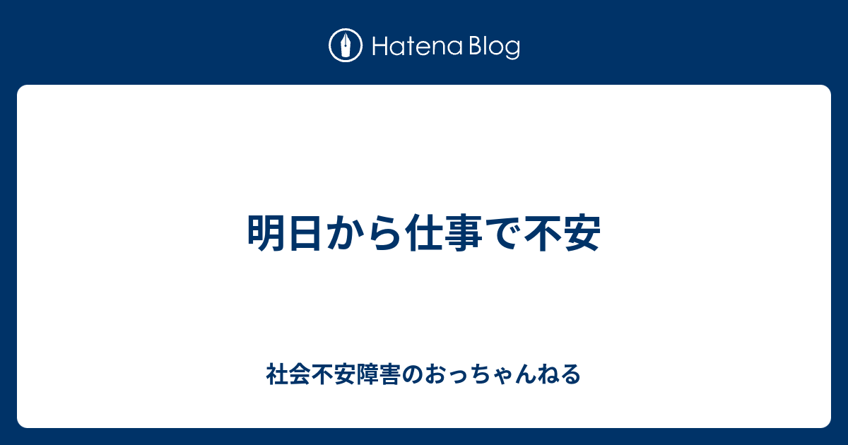 明日から仕事で不安 社会不安障害のおっちゃんねる