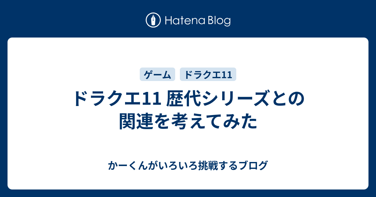 ドラクエ11 歴代シリーズとの関連を考えてみた かーくんがいろいろ挑戦するブログ