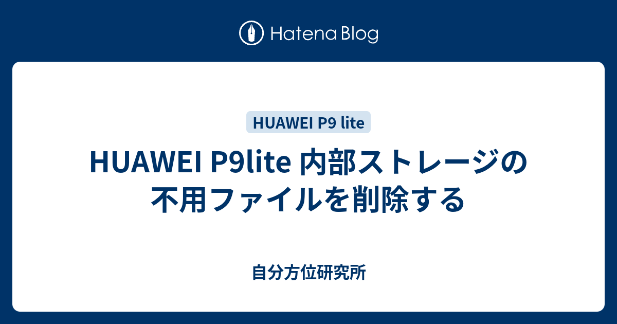 Huawei P9lite 内部ストレージの不用ファイルを削除する 自分方位研究所