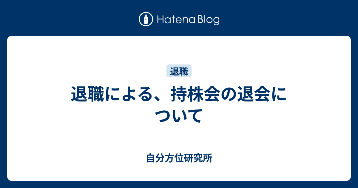 退職 持株 会 未上場会社の社員持株会って意味あるの？退職時に返金されない恐れも