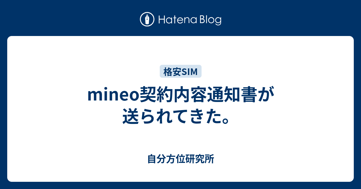 Mineo契約内容通知書が送られてきた 自分方位研究所