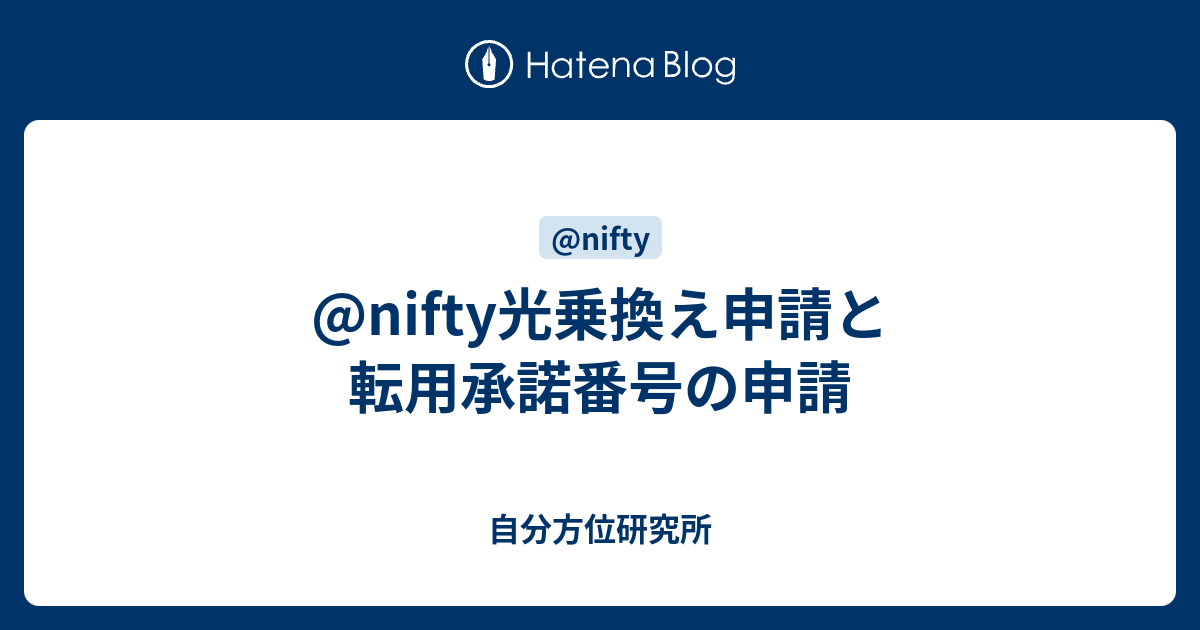 Nifty光乗換え申請と転用承諾番号の申請 自分方位研究所