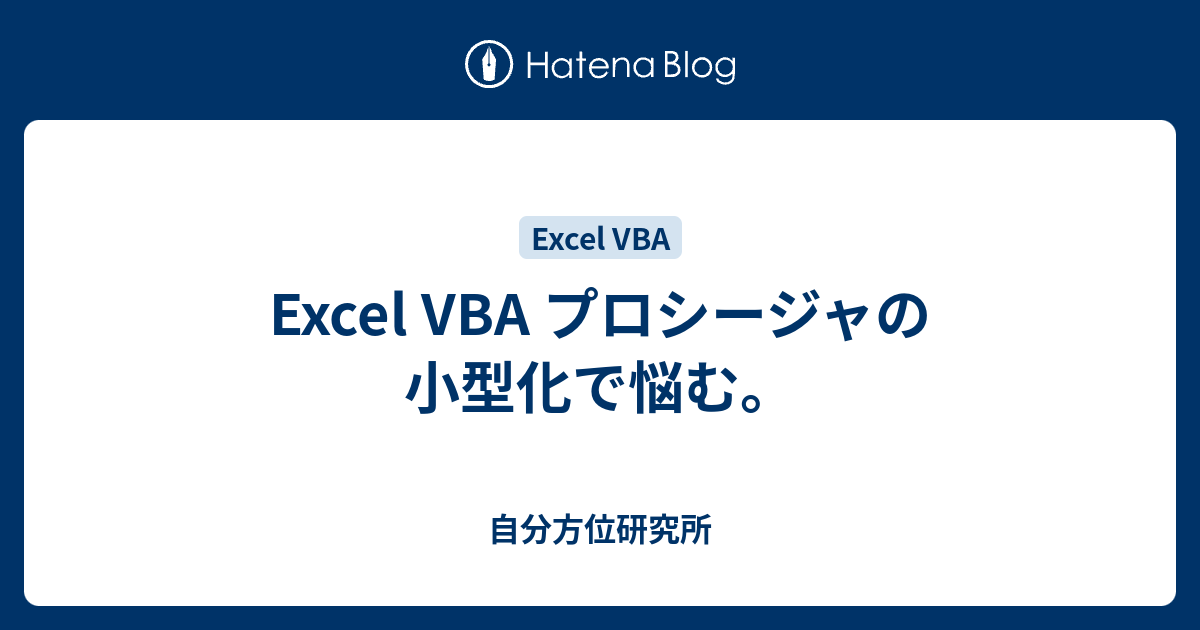 Excel Vba プロシージャの小型化で悩む 自分方位研究所