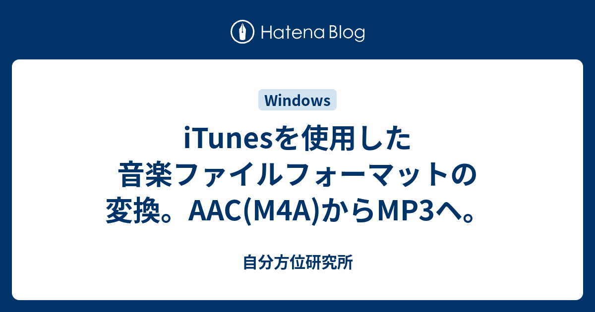 Itunesを使用した音楽ファイルフォーマットの変換 c M4a からmp3ヘ 自分方位研究所