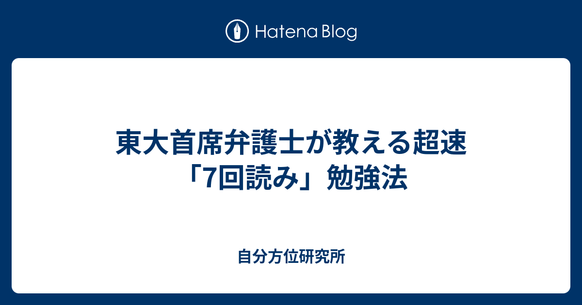 東大首席弁護士が教える超速 7回読み 勉強法 自分方位研究所