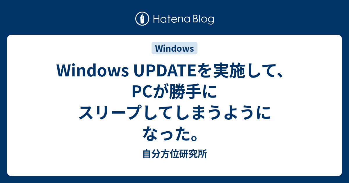 Windows UPDATEを実施して、PCが勝手にスリープしてしまうようになった。  自分方位研究所