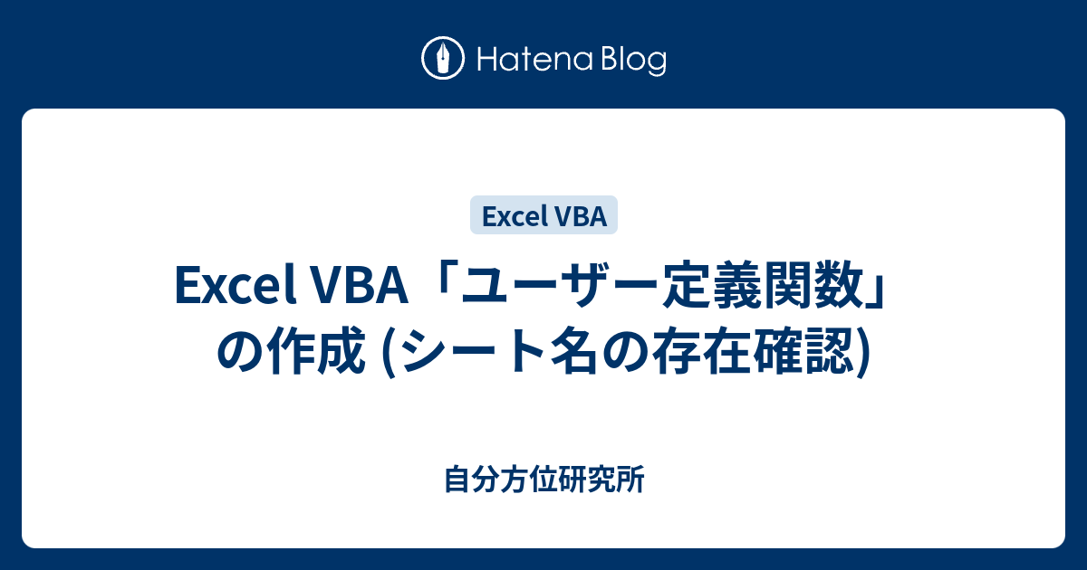 Excel Vba ユーザー定義関数 の作成 シート名の存在確認 自分方位研究所