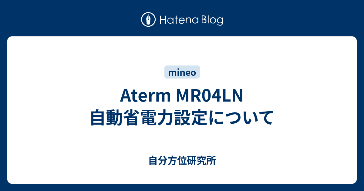 Aterm Mr04ln 自動省電力設定について 自分方位研究所