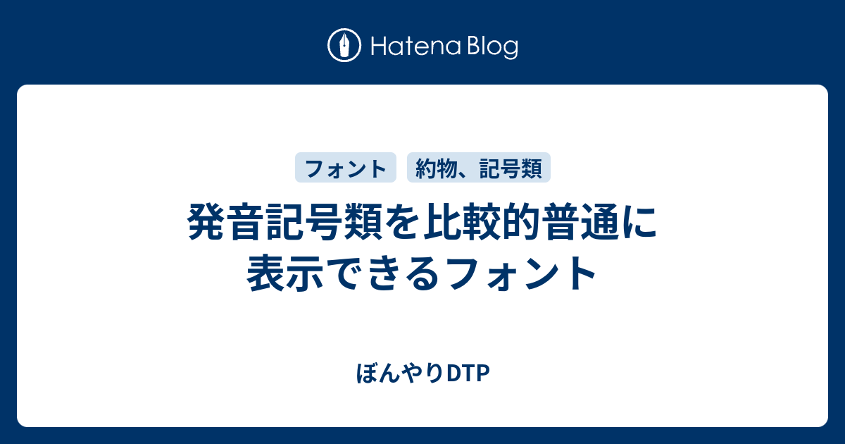 発音記号類を比較的普通に表示できるフォント ぼんやりdtp