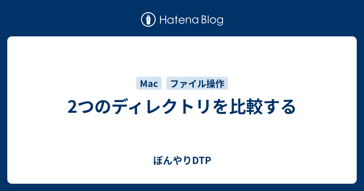 2つのディレクトリを比較する ぼんやりdtp