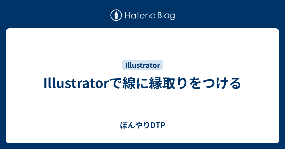 Illustratorで線に縁取りをつける ぼんやりdtp