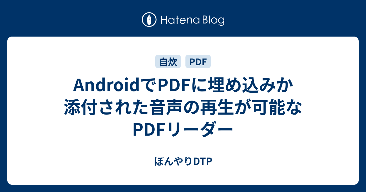 Androidでpdfに埋め込みか添付された音声の再生が可能なpdfリーダー ぼんやりdtp