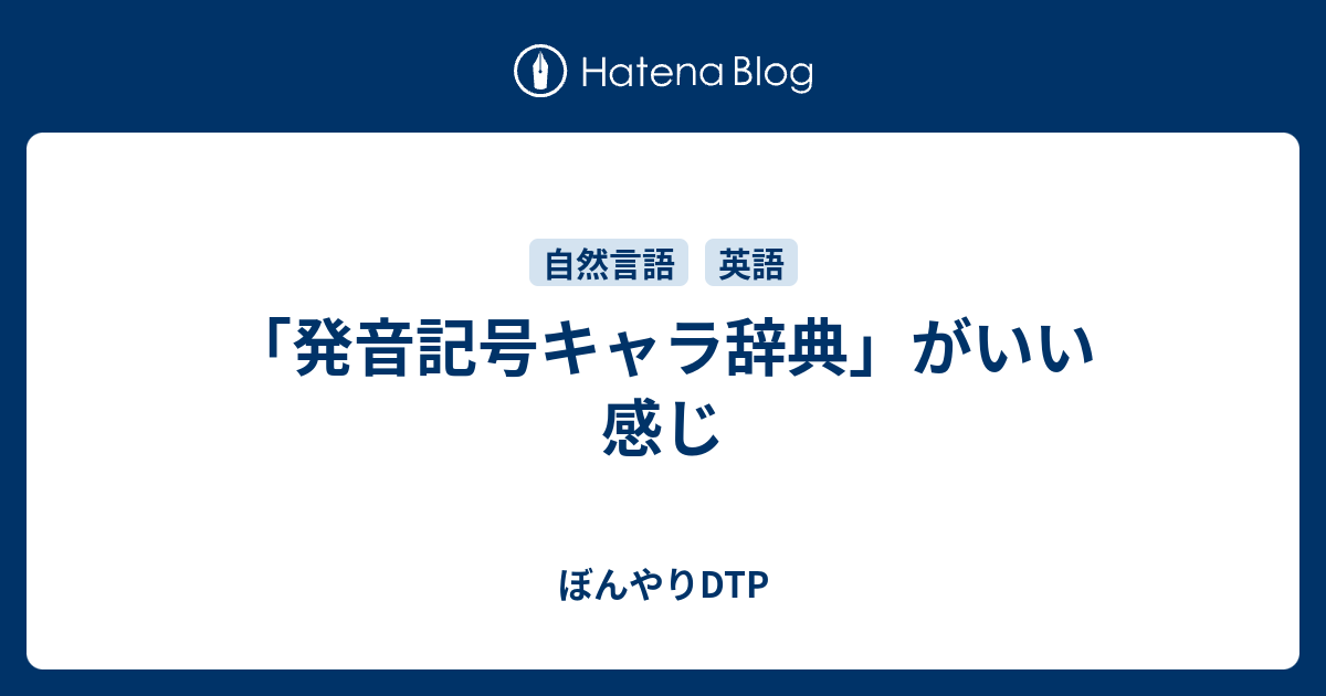 発音記号キャラ辞典 がいい感じ ぼんやりdtp