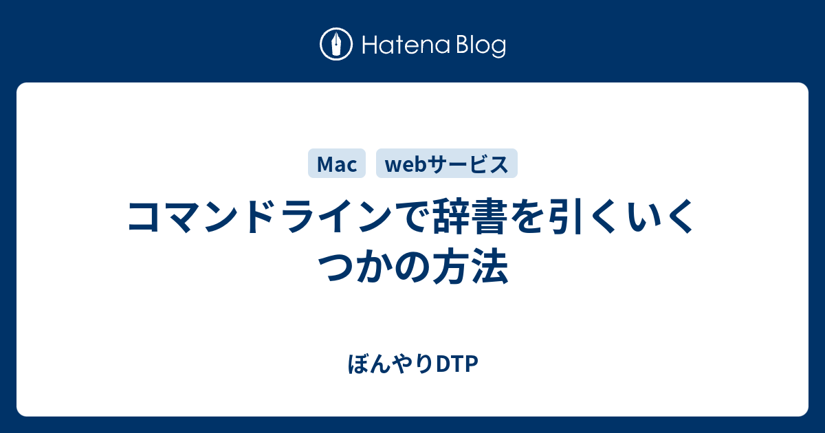 コマンドラインで辞書を引くいくつかの方法 ぼんやりdtp