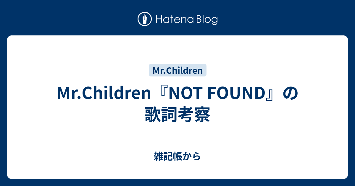 Mr Children Not Found の歌詞考察 雑記帳から