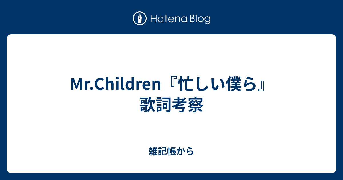 Mr Children 忙しい僕ら 歌詞考察 雑記帳から