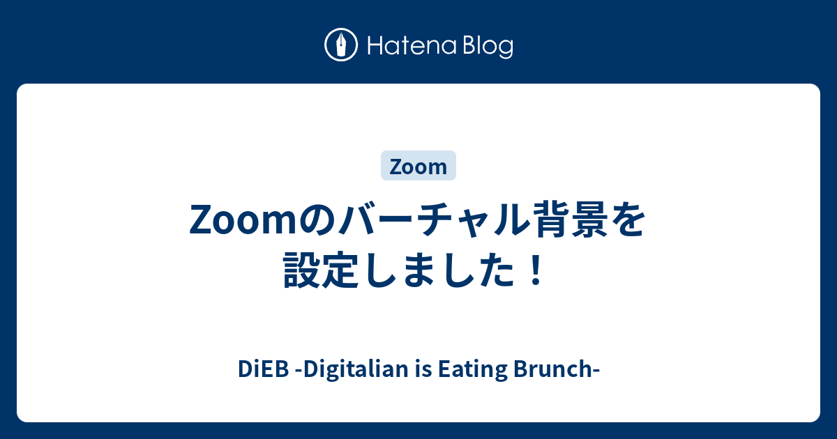 Zoomのバーチャル背景を設定しました Dieb Digitalian Is Eating Brunch