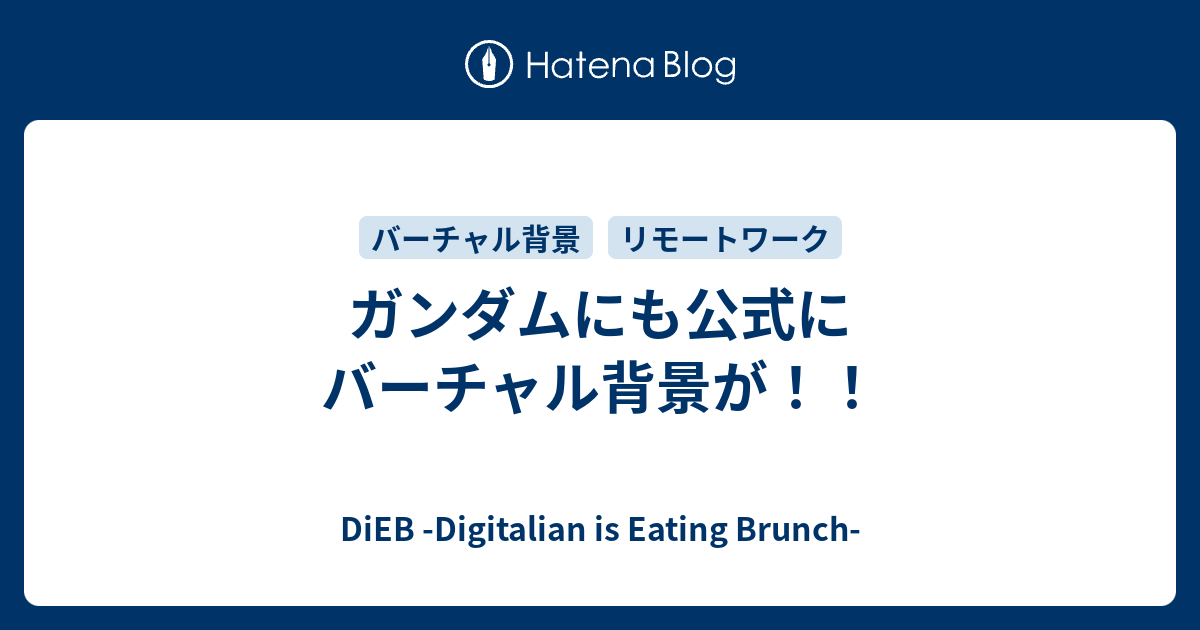 ガンダムにも公式にバーチャル背景が Dieb Digitalian Is Eating Brunch