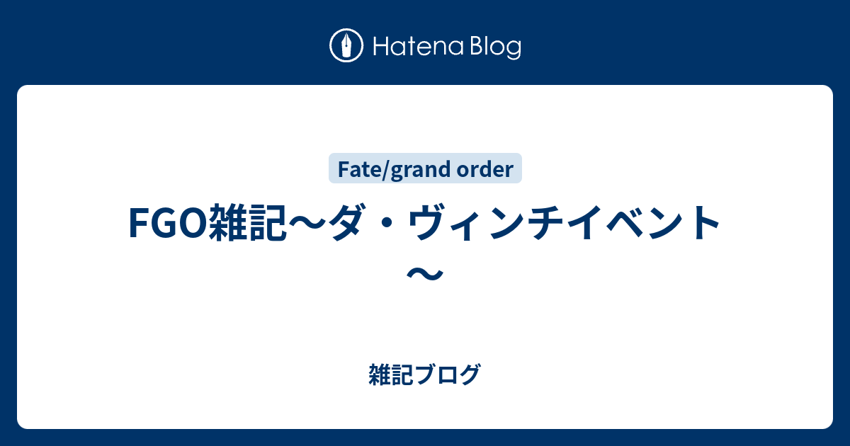 Fgo雑記 ダ ヴィンチイベント 雑記ブログ