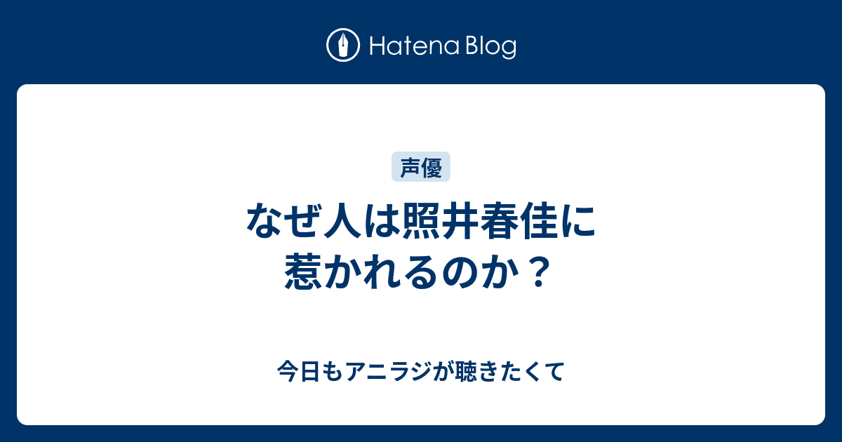 なぜ人は照井春佳に惹かれるのか 今日もアニラジが聴きたくて