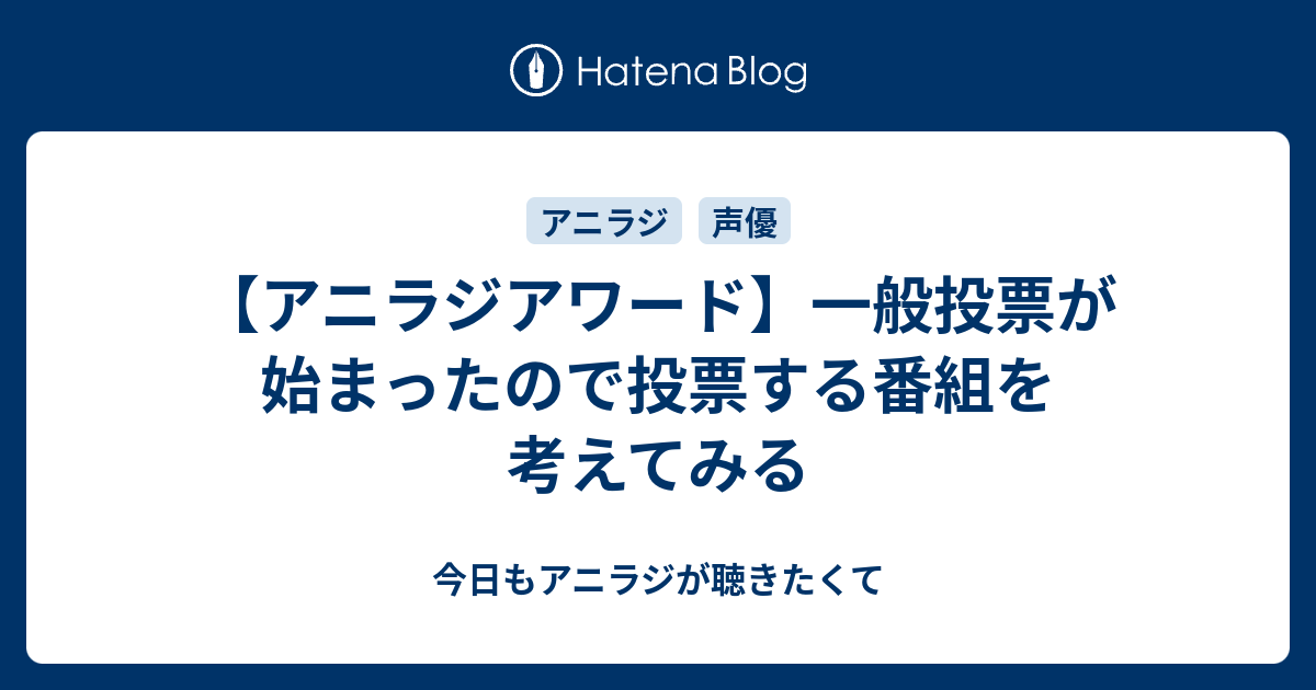アニラジアワード 一般投票が始まったので投票する番組を考えてみる 今日もアニラジが聴きたくて