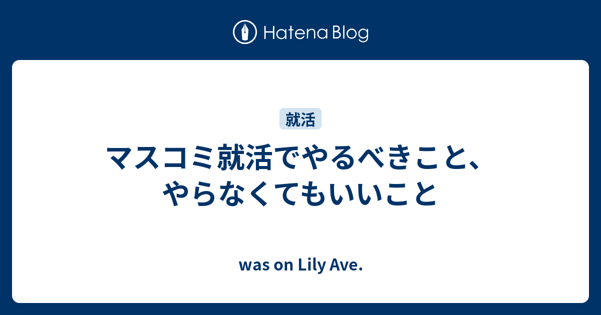 マスコミ就活でやるべきこと やらなくてもいいこと Was On Lily Ave