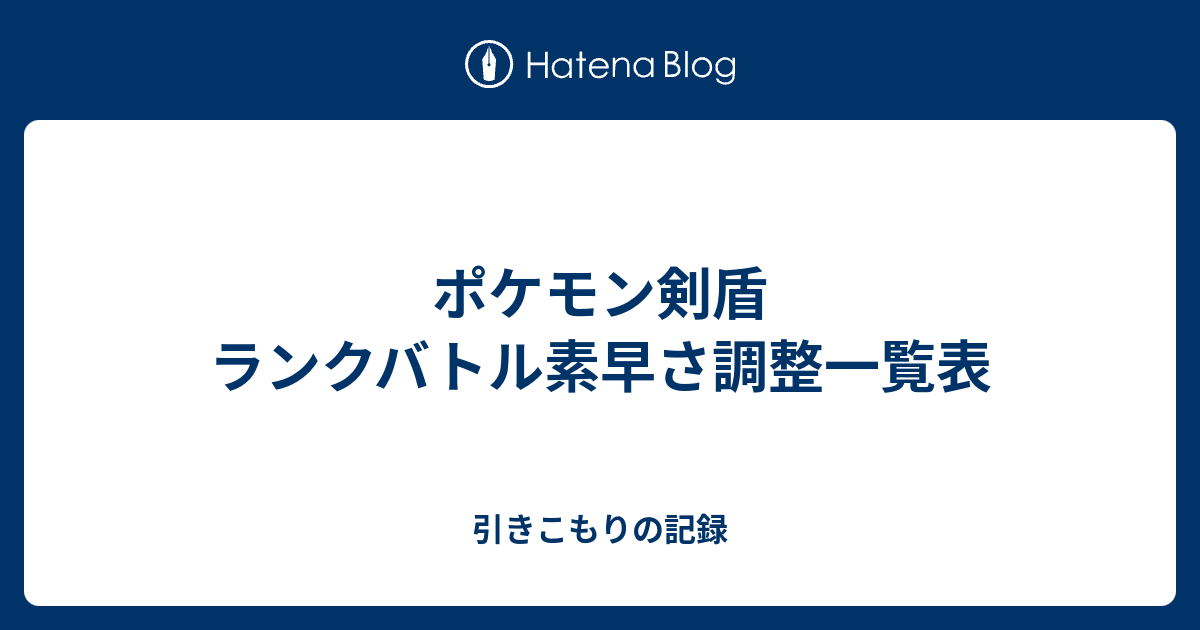 ポケモン剣盾 ランクバトル素早さ調整一覧表 引きこもりの記録