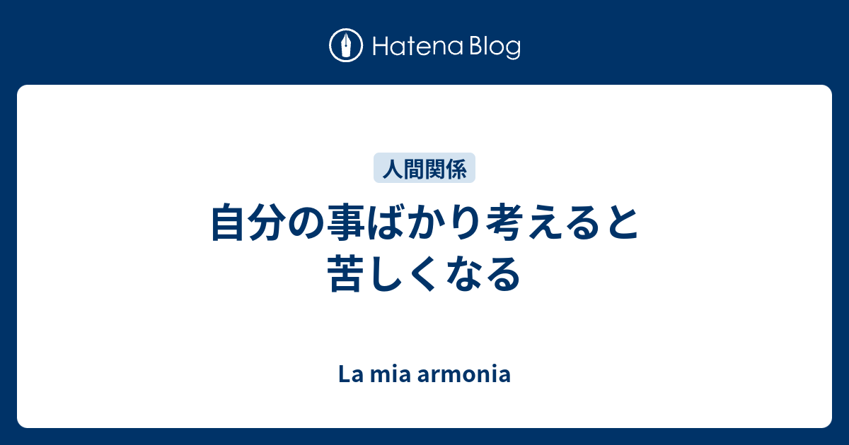 自分の事ばかり考えると苦しくなる La Mia Armonia