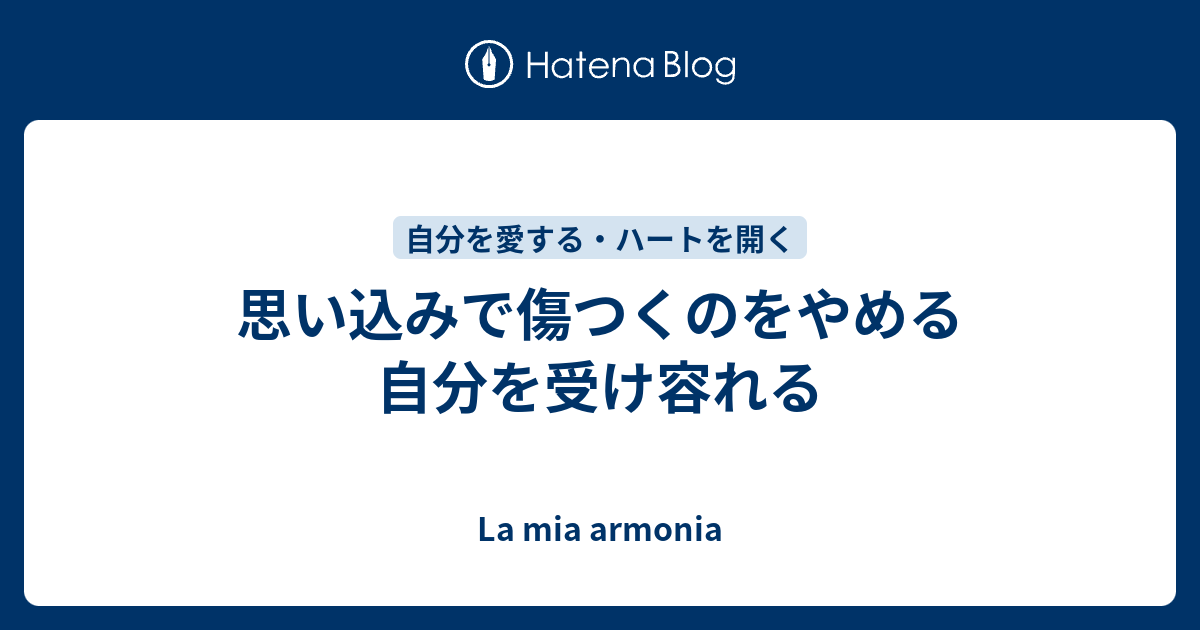 思い込みで傷つくのをやめる 自分を受け容れる La Mia Armonia