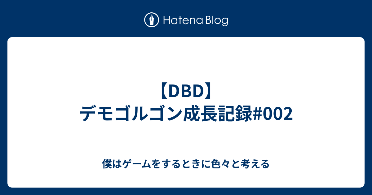 Dbd デモゴルゴン成長記録 002 僕はゲームをするときに色々と考える