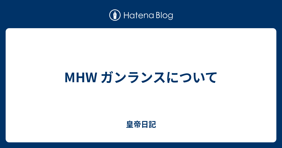 Mhw ガンランスについて 皇帝日記