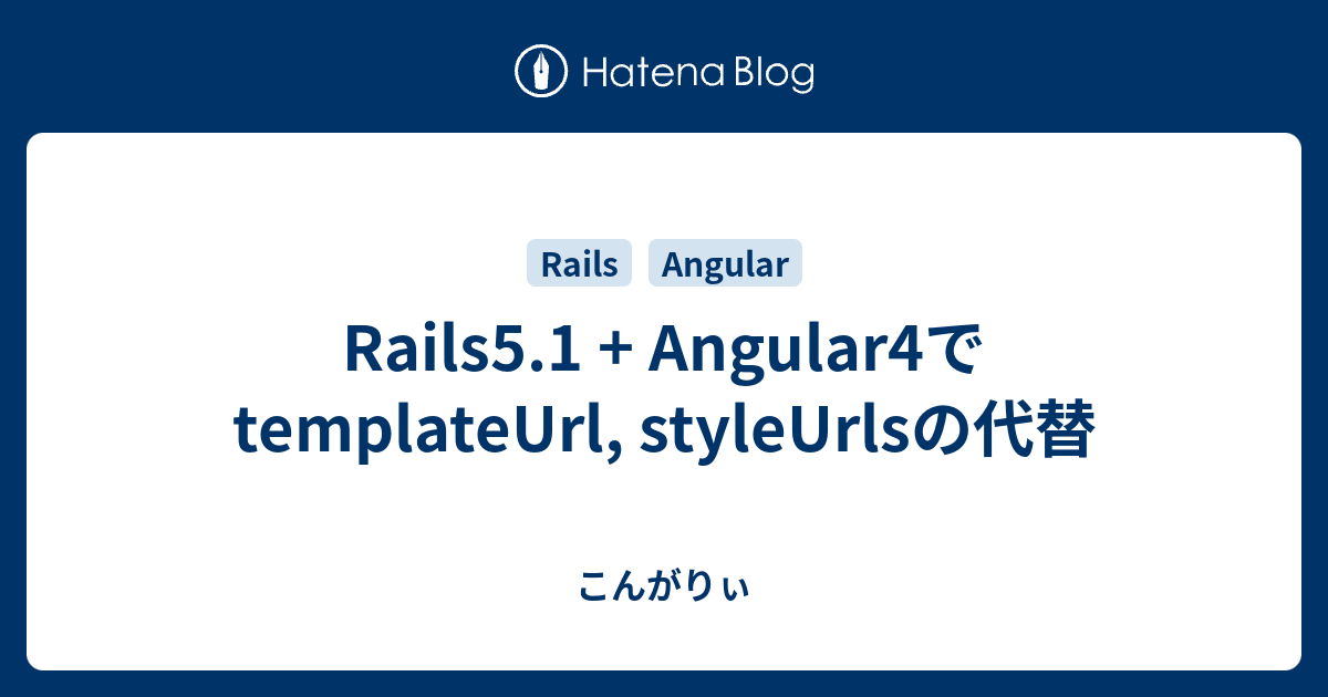 Rails5 1 angular4 templateurl styleurls 
