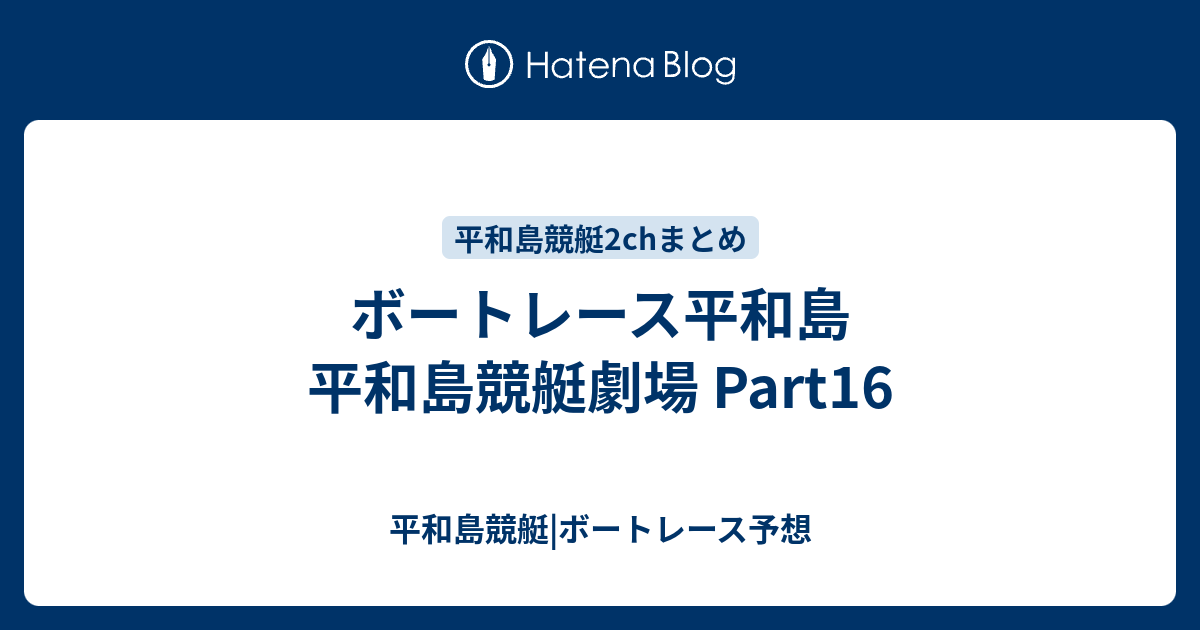 ボートレース平和島 平和島競艇劇場 Part16 平和島競艇 ボートレース予想