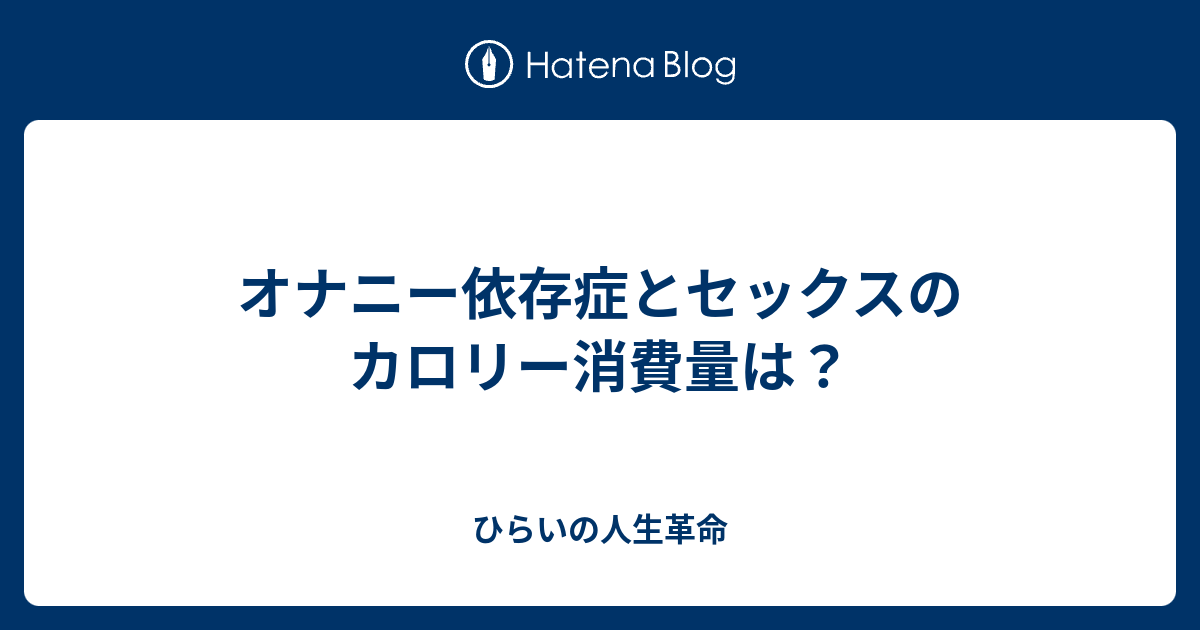 オナニー依存症とセックスのカロリー消費量は ひらいの人生革命