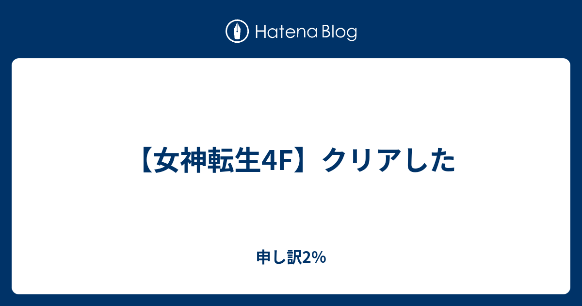 女神転生4f クリアした 申し訳2