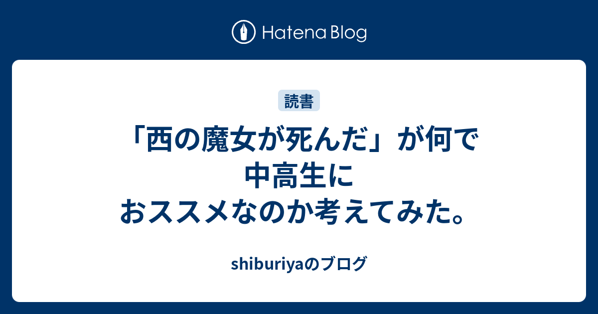 西の魔女が死んだ が何で中高生におススメなのか考えてみた Shiburiyaのブログ