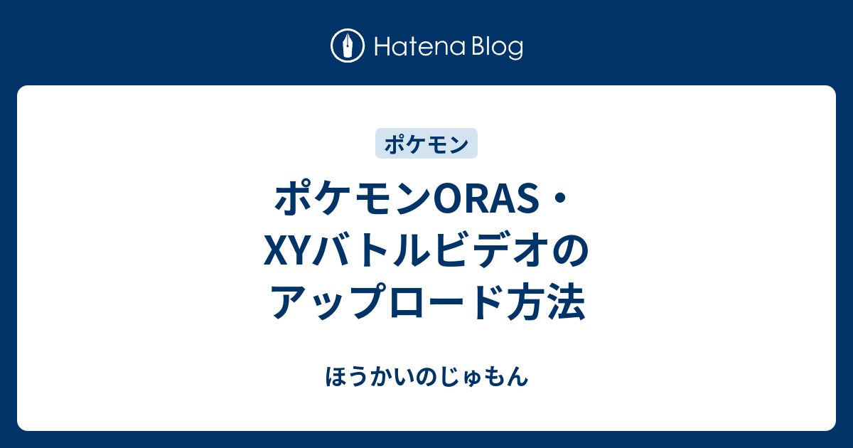 ポケモンoras Xyバトルビデオのアップロード方法 ほうかいのじゅもん