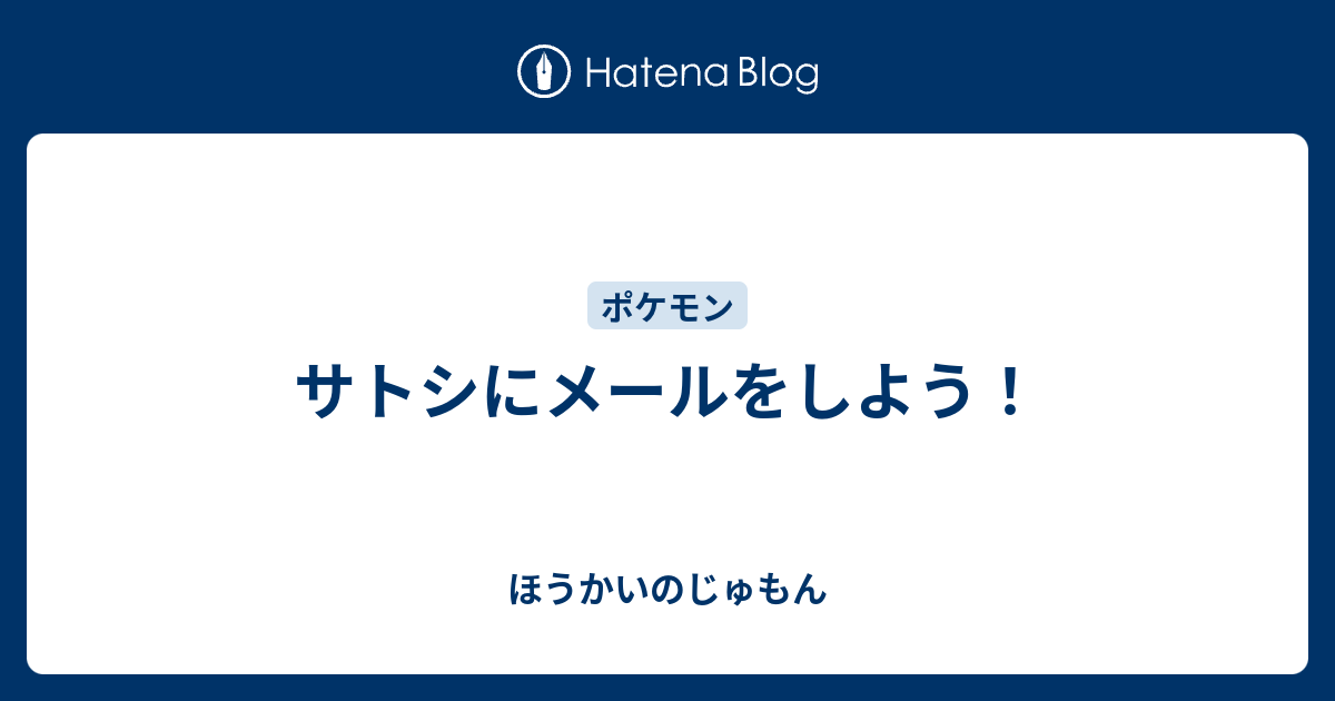 サトシにメールをしよう ほうかいのじゅもん