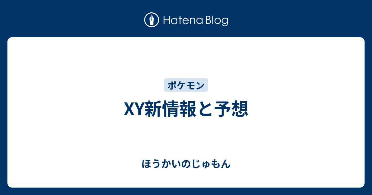 Xy新情報と予想 ほうかいのじゅもん