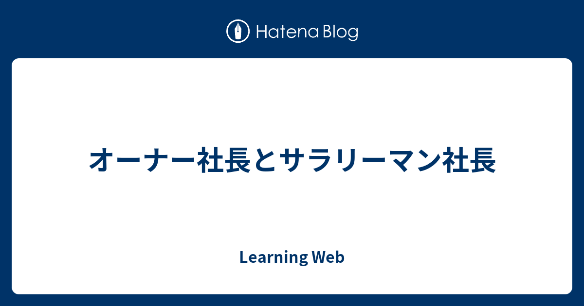 オーナー社長とサラリーマン社長 Learning Web