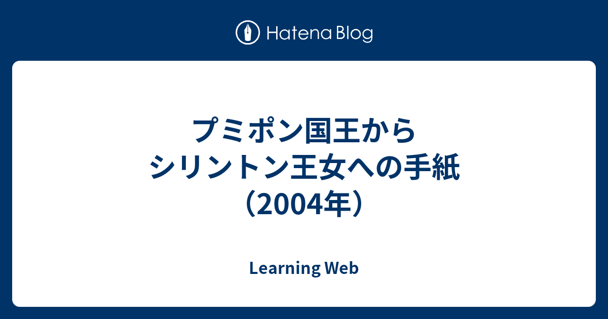 プミポン国王からシリントン王女への手紙 04年 Learning Web