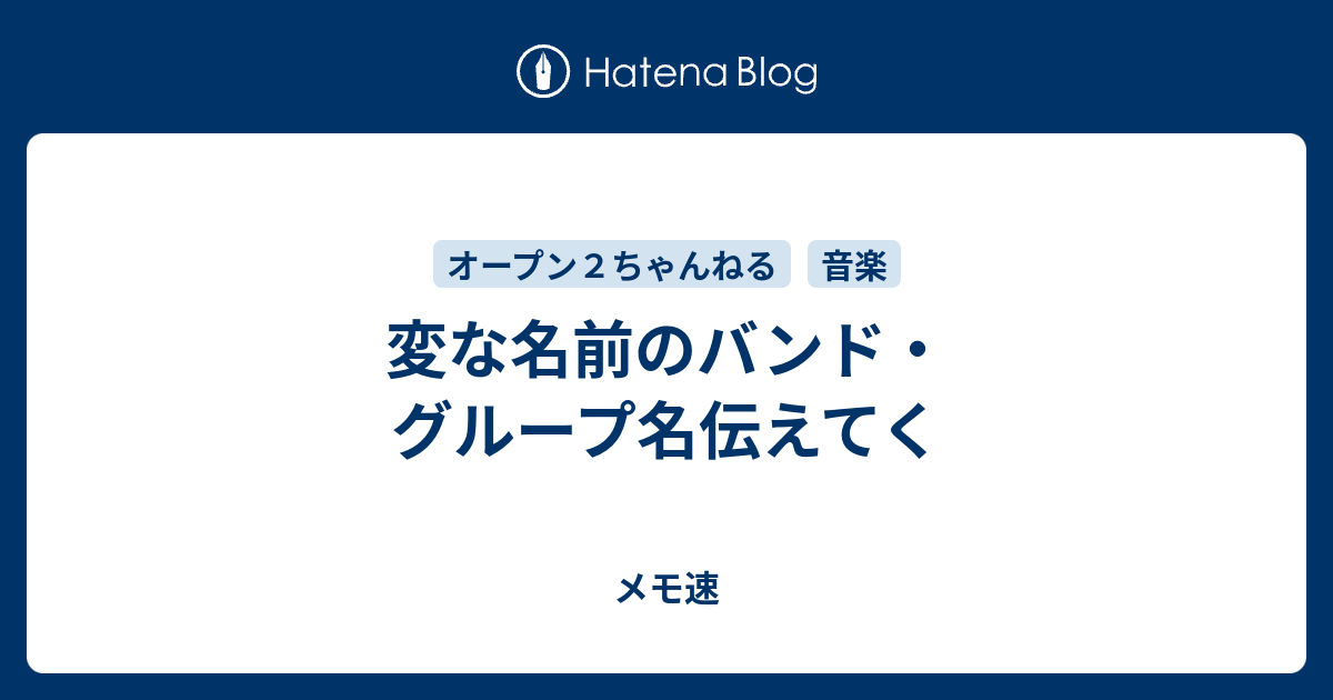 変な名前のバンド グループ名伝えてく メモ速