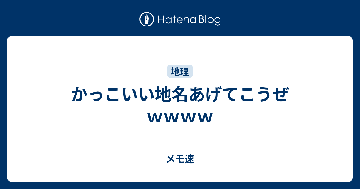 かっこいい地名あげてこうぜｗｗｗｗ メモ速