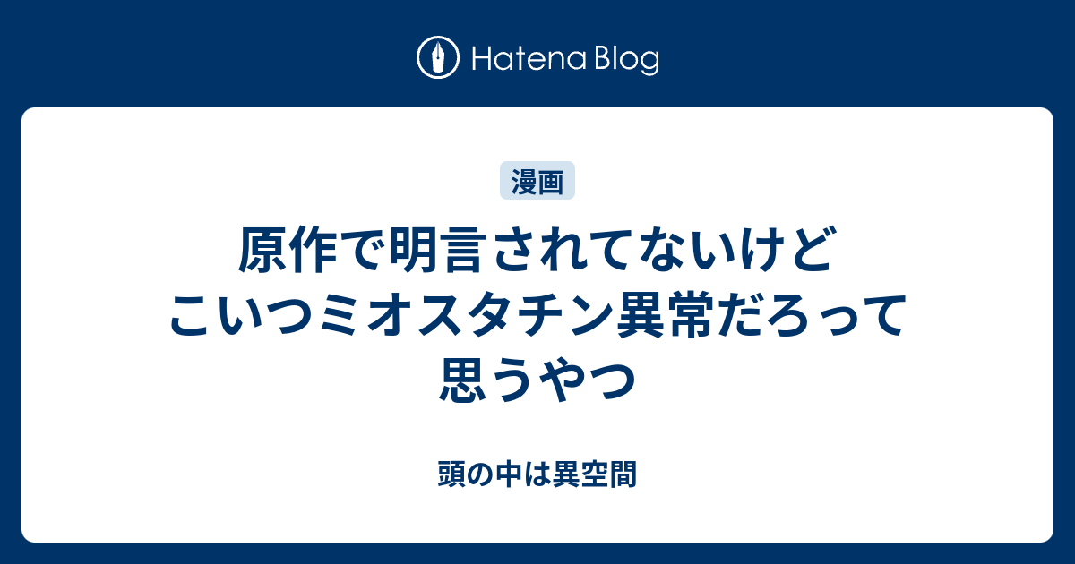 原作で明言されてないけどこいつミオスタチン異常だろって思うやつ 頭の中は異空間