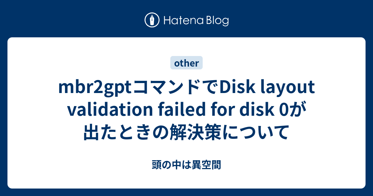 mbr2gptコマンドでDisk layout validation failed for disk 0が出たときの解決策について 頭の中は異空間