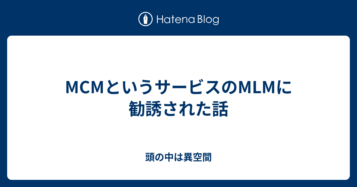 Mcmというサービスのmlmに勧誘された話 頭の中は異空間