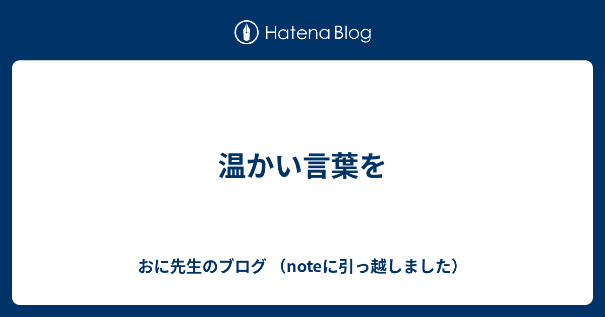 温かい言葉を おに先生のブログ