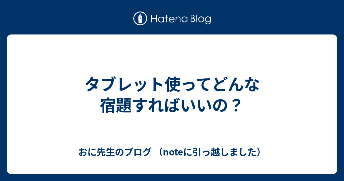 タブレット使ってどんな宿題すればいいの？ おに先生のブログ