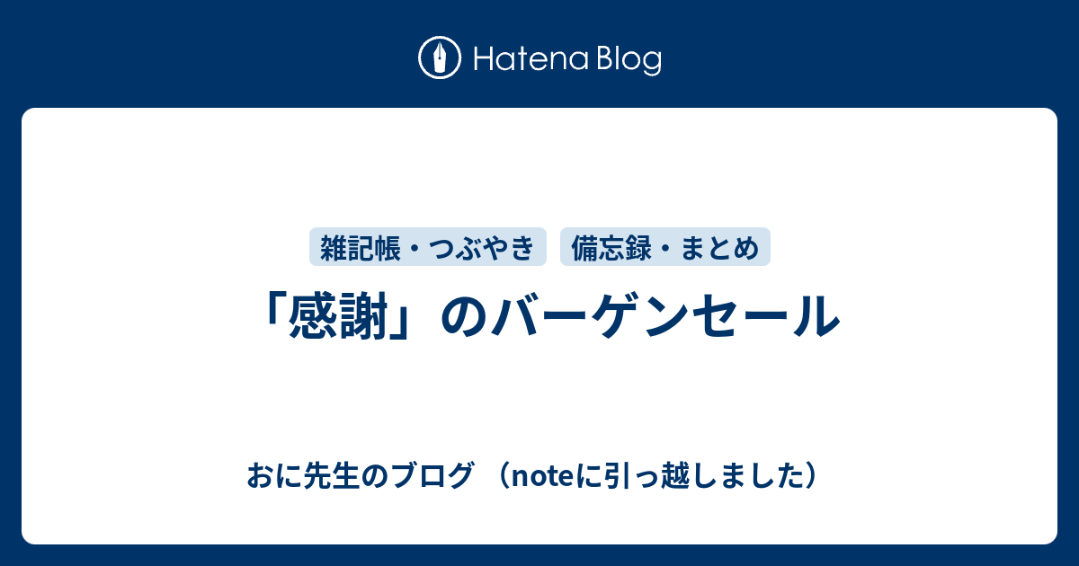 感謝 のバーゲンセール おに先生のブログ