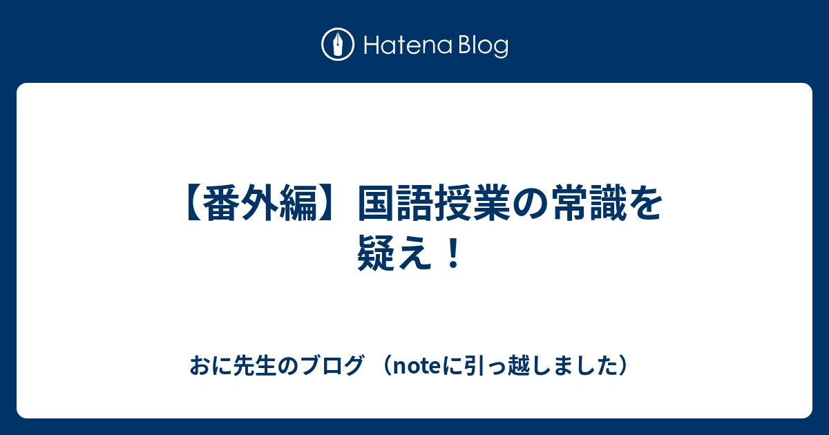 番外編】国語授業の常識を疑え！ - おに先生のブログ （noteに引っ越し